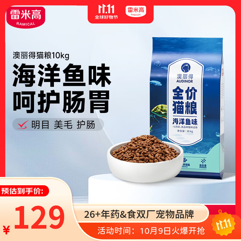 雷米高（RAMICAL）澳丽得 海洋鱼味猫粮海洋鱼味成猫幼猫粮猫粮 10kg 20斤
