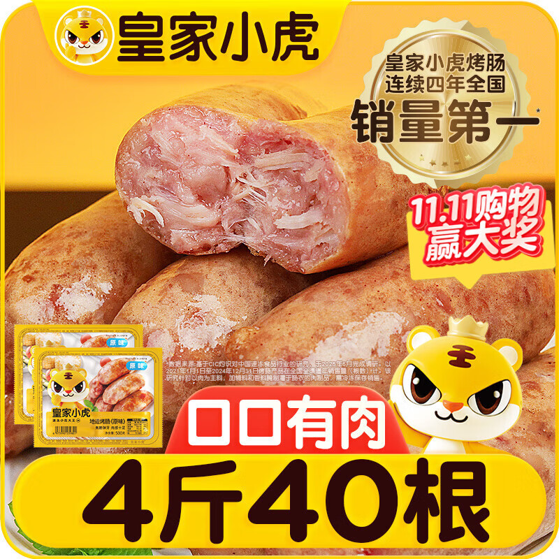 皇家小虎烤肠40根/4斤 原味地道烤肠肉肠香肠热狗早餐半成品食材 源头直发