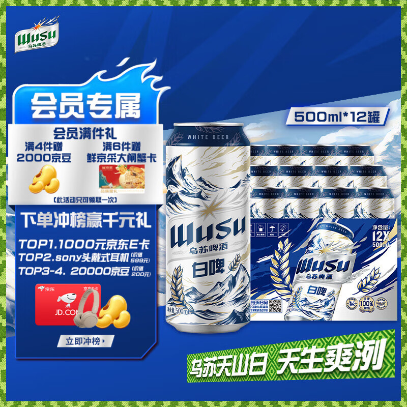 乌苏啤酒（wusu）京东自营天山清爽白啤精酿阿克苏小麦500ml*12罐整箱装