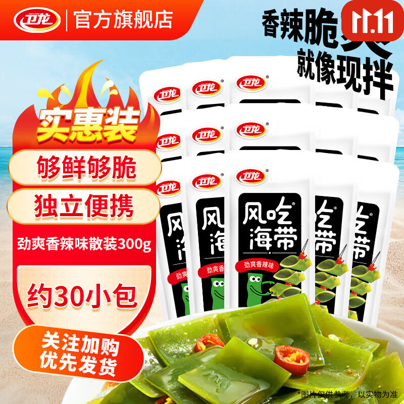 卫龙风吃海带国产即食海带丝下饭菜香辣酸辣办公室休闲零食小包装解馋 经典香辣味海带|约30包|300g