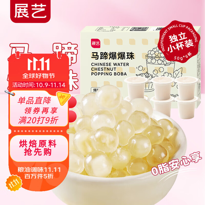 展艺马蹄爆爆珠50g*6杯 清补凉奶茶店专用小料芋圆椰果配料烘焙原料