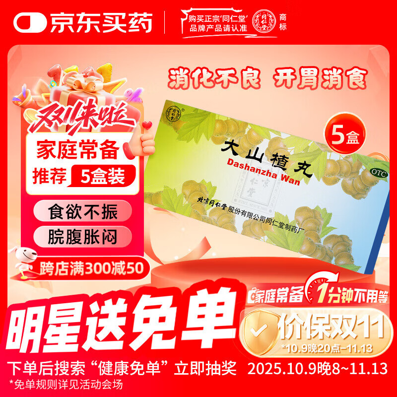 同仁堂 大山楂丸 9g*10丸*5盒 开胃消食 食积内停 食欲不振 消化不良 脘腹胀闷