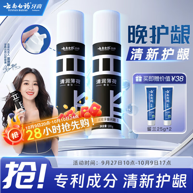 云南白药泵式直立按压牙膏全新升级减轻牙龈问题洁齿护龈清润薄荷100g*2