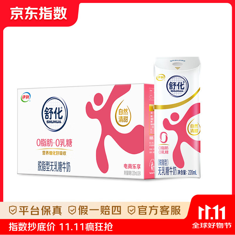 舒化 伊利无乳糖牛奶 脱脂型220ml*24盒 0脂肪0乳糖(剩余1/3以上效期) 【0乳糖脱脂】舒化奶24盒礼盒装