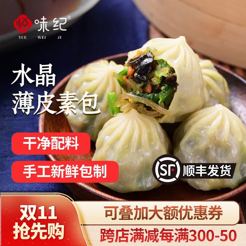 悅味紀水晶薄皮素包子400g*2包 共24個(gè) 包子素餡 半成品早餐 速食面點(diǎn) 【24個(gè)】水晶薄皮素包*2包