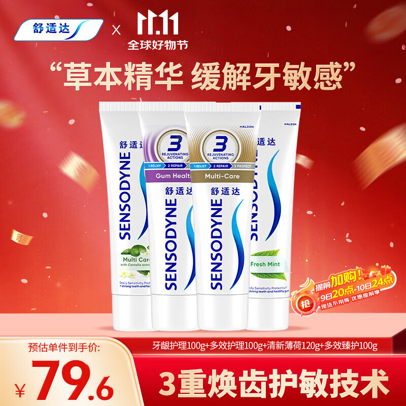 舒适达抗敏感牙龈护理清新套装420g（100g*3+120g*1）新旧包装随机发