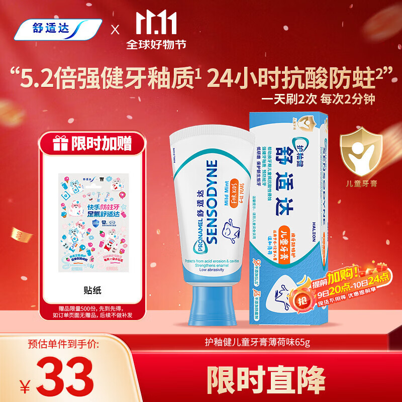 舒适达年糕妈妈同款护釉健换牙期儿童含氟牙膏6-12岁防蛀固齿65g 薄荷