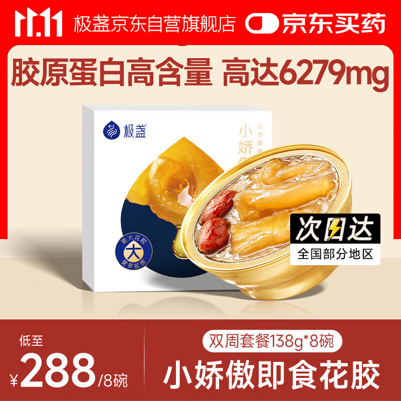 极盏小娇傲花胶138g*8碗双周套餐即食鱼胶孕妇月子早代餐营养礼品食品