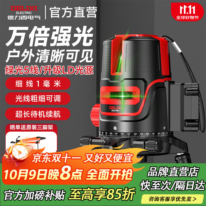 德力西电气水平仪绿光5线激光高精度强蓝光细线自动打线水平尺标线仪投线仪 【绿光5线】工程款-万倍强光 门店同款/免费开票