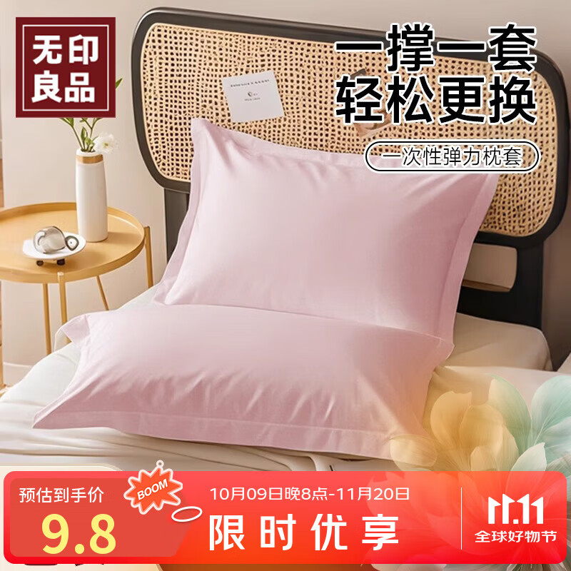 无印良品一次性枕套旅行枕巾弹力枕头套火车卧铺酒店隔脏便携粉色（对装）