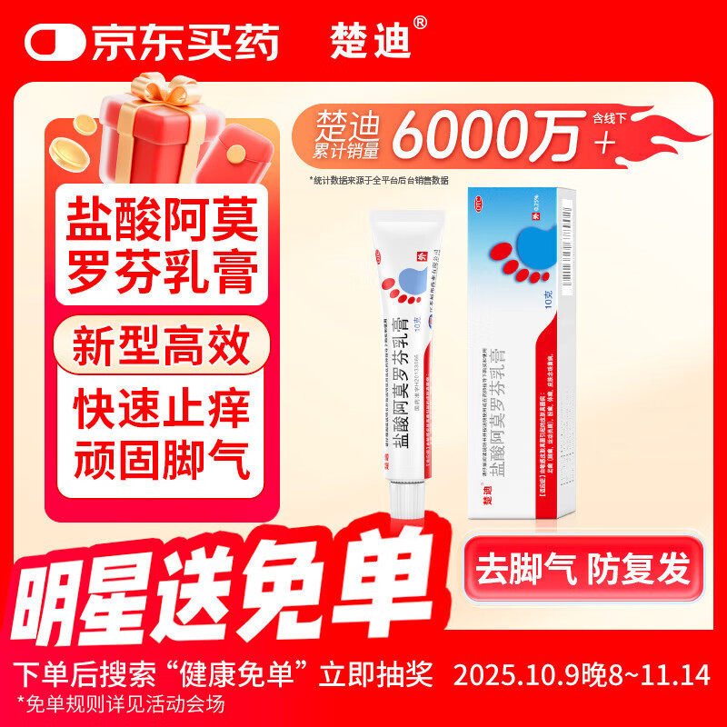 楚迪盐酸阿莫罗芬乳膏10g治脚气药止痒脱皮烂脚丫真菌感染自营去脚气软膏脚出汗脚臭专用药水泡型