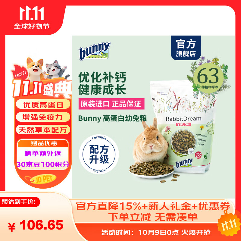 BUNNY NATURE幼兔专用粮营养主粮饲料德国进口 高蛋白幼兔粮1.5kg