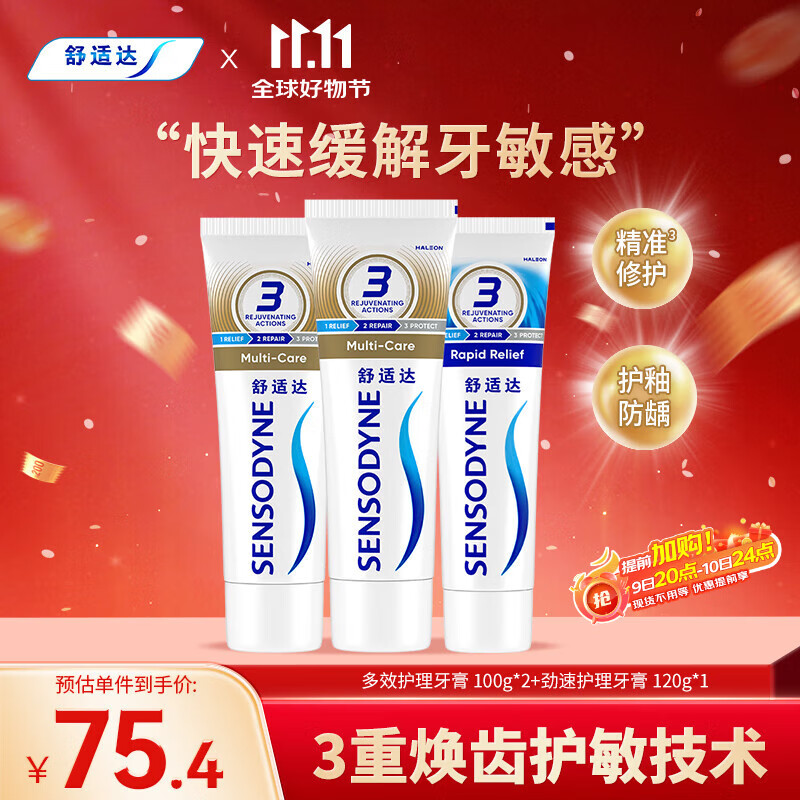 舒适达 多效护理牙膏套装 3支装320g（100g×2+120g×1）新旧包装随机发