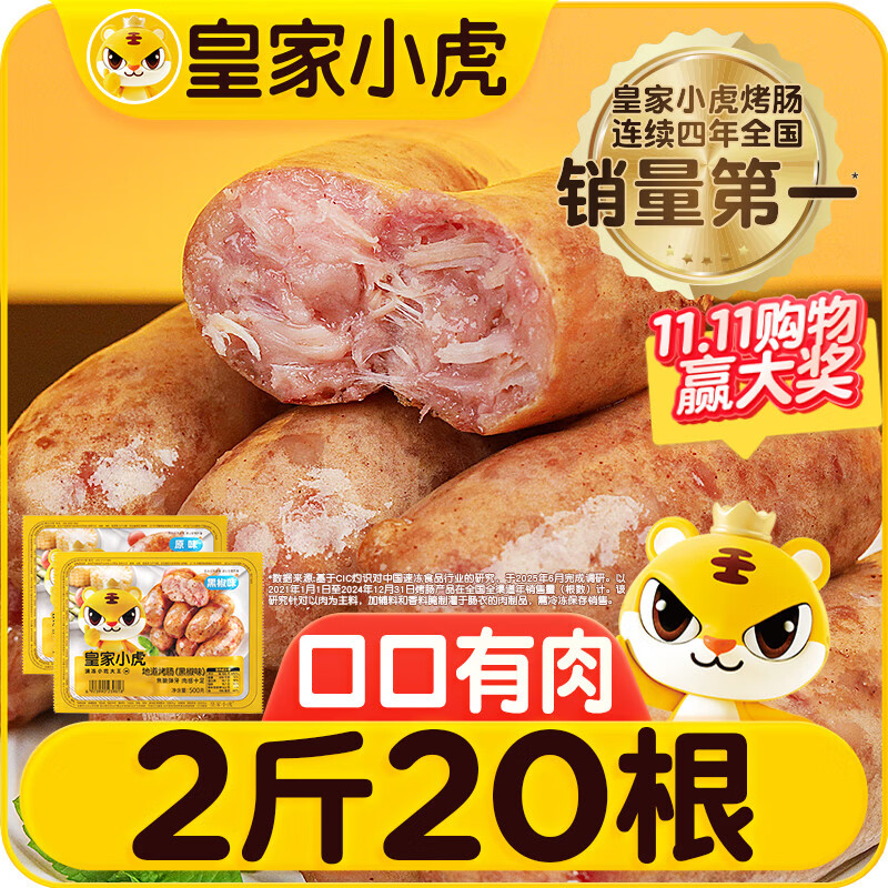 皇家小虎烤肠20根2斤脆皮热狗肠火山石地道纯烤肉肠 原味+黑椒味 源头直发
