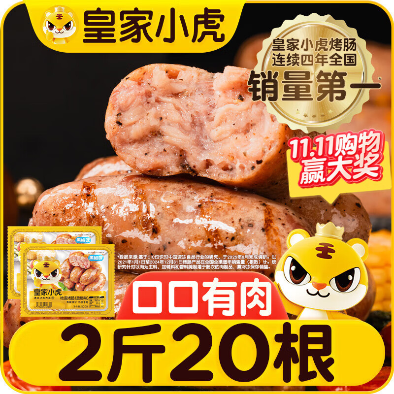 皇家小虎黑椒味烤肠20根2斤 台式烤肠空气炸锅早餐肠地道烤肉肠 源头直发