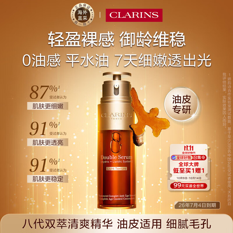娇韵诗Clarins轻感双萃精华50ml效期26年7月进口女生生日双11礼物