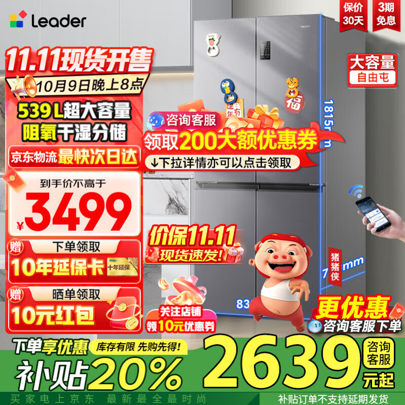 海尔智家冰箱560四开门十字对开门双开539升大容量风冷无霜一级能效双变频家用电冰箱干湿分储国家补贴