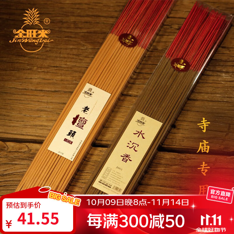 金旺來(lái) 寺廟專(zhuān)用供香竹簽香供佛香平安香 許愿香 年貨貢香 買(mǎi)2送1/水沉香【330g/90支/85分鐘】