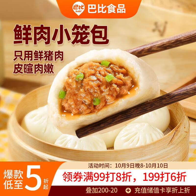 巴比  鲜肉小笼包200g 8个儿童早餐包子生鲜速食面食面点
