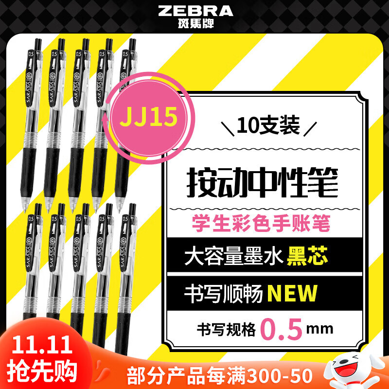 斑马牌（ZEBRA）【热门商品】JJ15按动黑色中性笔0.5mm签字笔商务水笔考试刷题笔高颜值学习办公文具套装10支