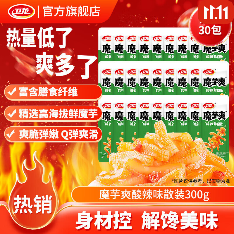 卫龙魔芋爽辣条休闲小零食香辣素毛肚魔芋爽热量低了解馋商超同款 【轻巧装】酸辣轻巧散装|约30包|300g