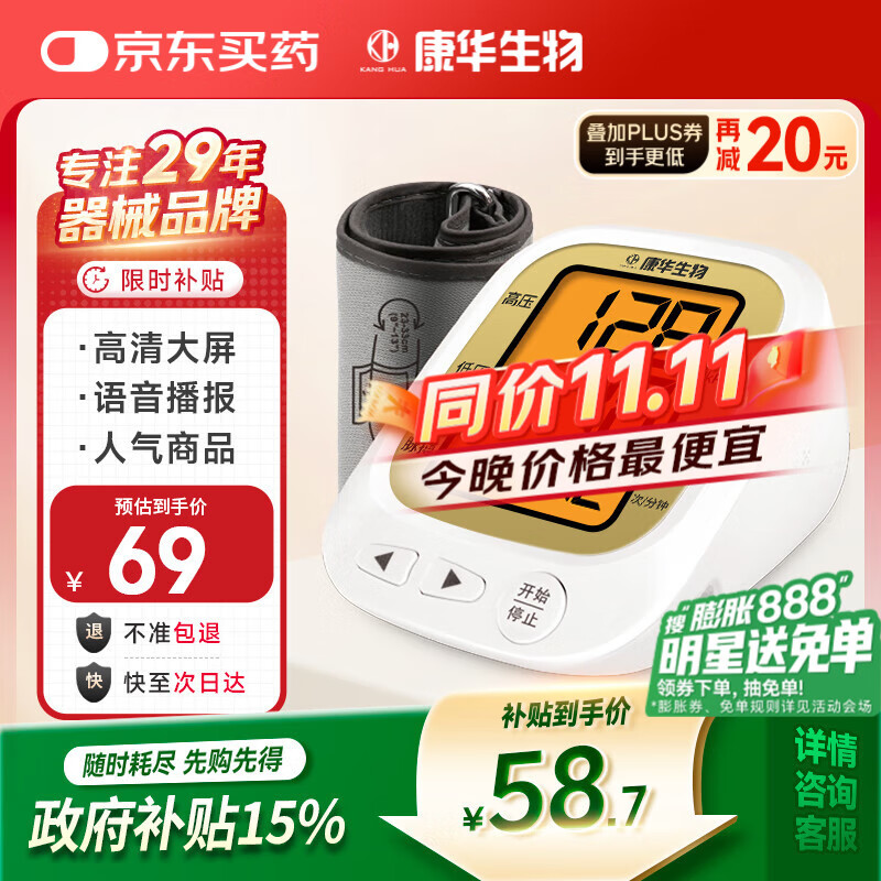 康华生物上臂式电子血压计家用医用测血压仪器老人血压测量仪JN163B