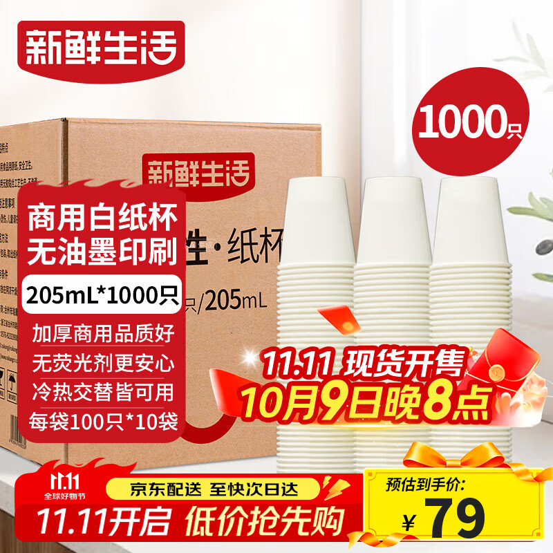 新鲜生活纸杯一次性整箱批发1000只加厚无印刷杯子京东自营办公用品205ml