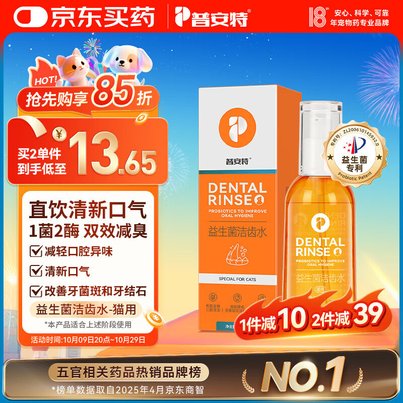 普安特宠物猫咪益生菌洁齿水漱口水改善牙结石除口臭口腔清洁食用