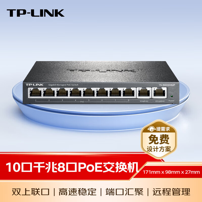 普联(TP-LINK)10口千兆8口PoE交换机 网络分线器分流器交换器 云管理 端口汇聚 NAS适用TL-SG2210LP