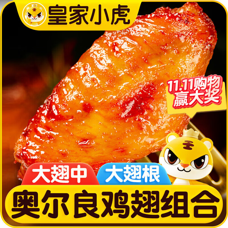 皇家小虎奥尔良鸡翅中300g+翅根320g  空气炸锅半成品烤翅 源头直发
