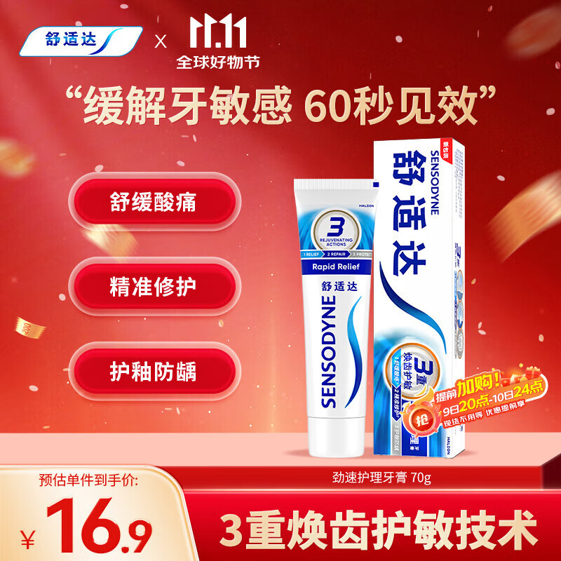 舒适达劲速护理牙膏 60s快速抗敏 缓解敏感抗敏防蛀70g 新旧包装随机发