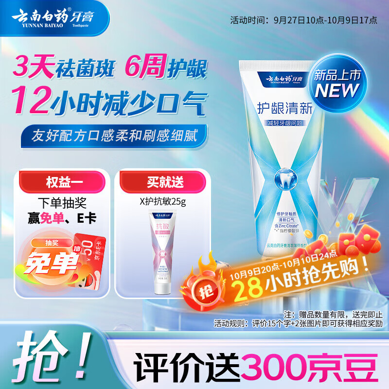 云南白药牙膏护龈含氟防蛀清新独特配方清萃薄荷香型105g