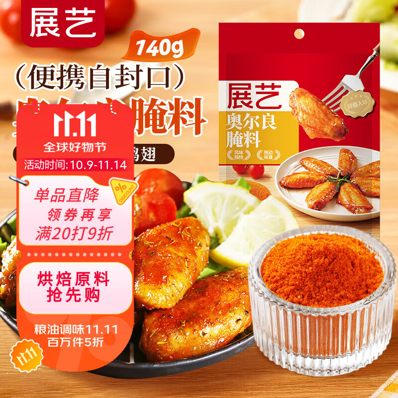 展艺 奥尔良腌料140g 烤翅炸鸡烤肉烧烤料腌肉料调味料