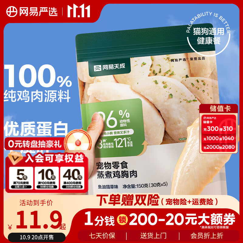 网易严选宠物猫狗通用零食蒸煮鸡胸肉 鱼油猫草味30g*5