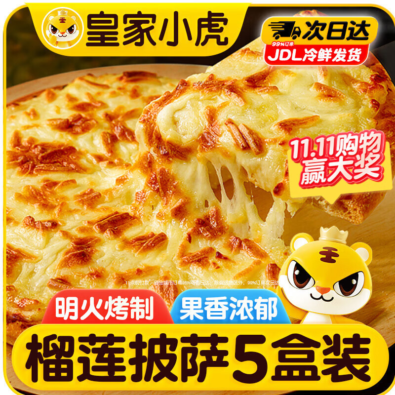 皇家小虎榴莲果肉披萨5盒/共1kg儿童早餐半成品空气炸锅食材生鲜源头直发