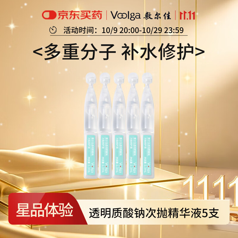 敷尔佳 透明质酸钠次抛修护液 1.3ml*5支玻尿酸补水精华液 保湿修护