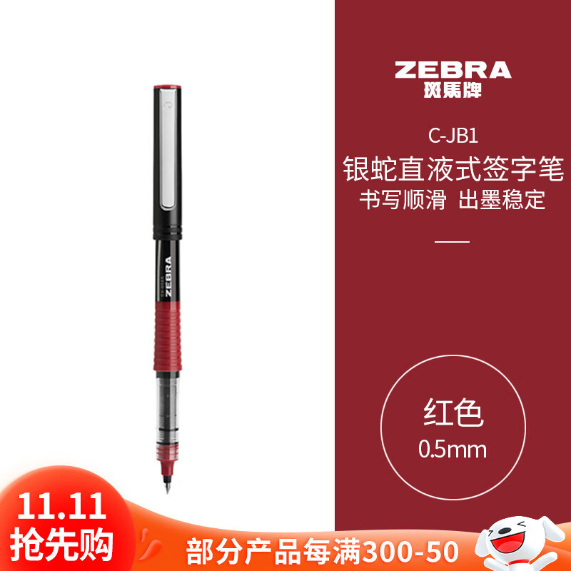 斑马牌（ZEBRA）银蛇直液式签字笔 0.5mm拔帽中性笔 学生批改笔记 办公用红笔  C-JB1 红色 单支装