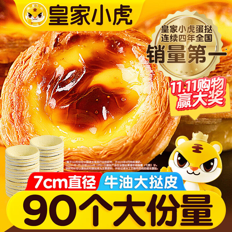 皇家小虎 牛油蛋挞皮90个