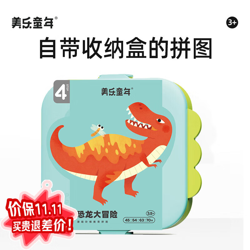 美乐童年儿童拼图3-6岁可收纳夜光进阶大块男孩女孩纸质拼图生日礼物 【3.5+】恐龙大冒险(4副232片）