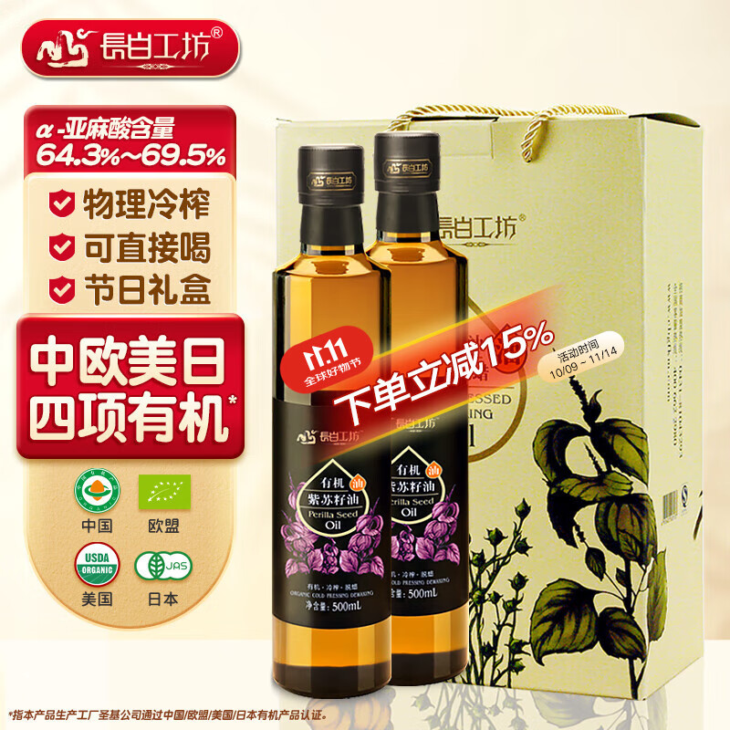 长白工坊 四项有机冷榨紫苏籽油口服直接喝500ml*2礼盒装紫苏油空腹直饮