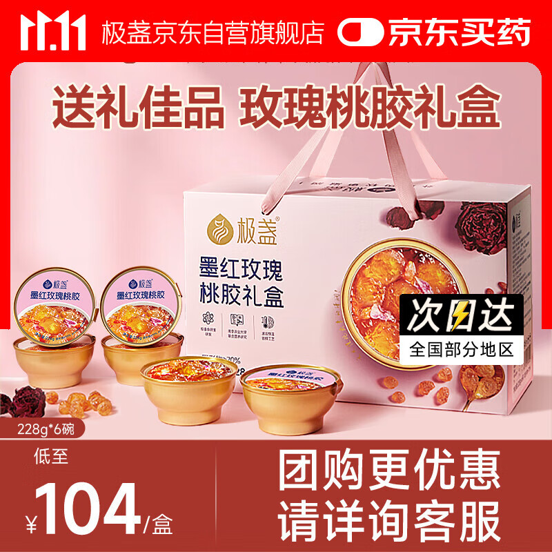 极盏【解暑降温】鲜炖玫瑰桃胶羹礼盒即食代餐送父母长辈礼品228g*6碗