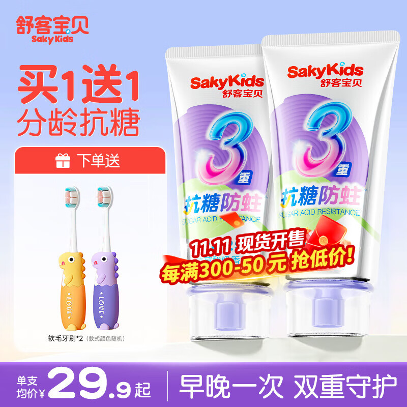 舒客+舒客儿童牙膏0-3-6-12岁含氟防蛀护齿护龈抗糖换牙期牙膏宝贝正品 买1送1 | 抗糖防蛀60g*2支