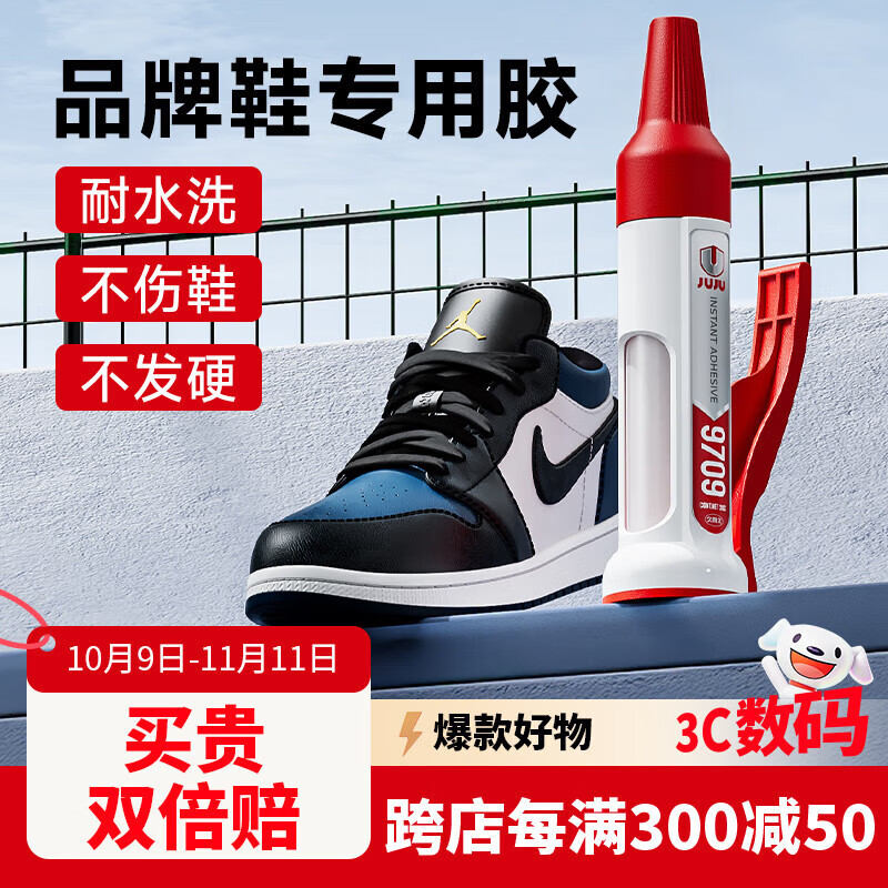 久而久9709品牌鞋粘鞋专用胶水补鞋强力胶运动鞋跑步鞋球鞋皮鞋鞋底脱胶开胶修鞋厂通用黏合剂速干液体胶