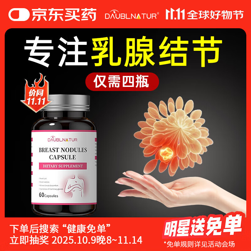 DAUBLNATUR乳腺结节乳安素胶囊乳腺增生散结贴乳腺炎疏通药房同款美国进口