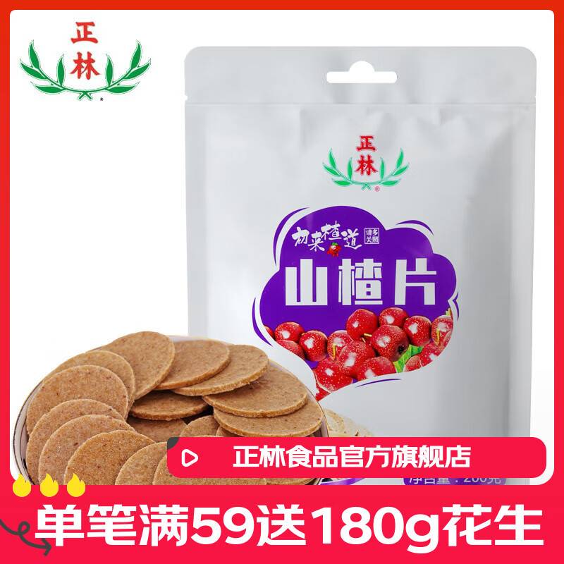 正林原味山楂片200g袋装方便开袋食用独立小包装山楂制品 山楂片200g