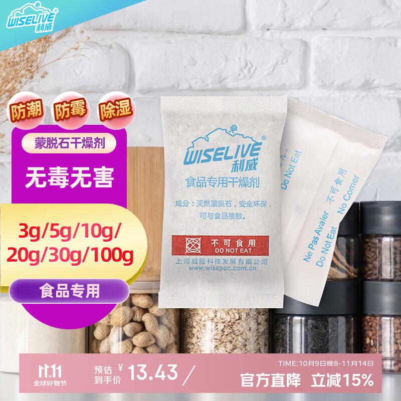 利威蒙脱食品干燥剂茶叶枸杞饼干大米干货坚果吸湿防霉祛潮包SGS认证，仅售15.8元