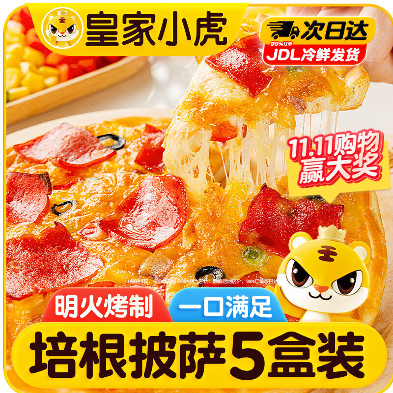 皇家小虎意式培根披萨5盒/1kg儿童早餐半成品空气炸锅食材烘焙源头直发