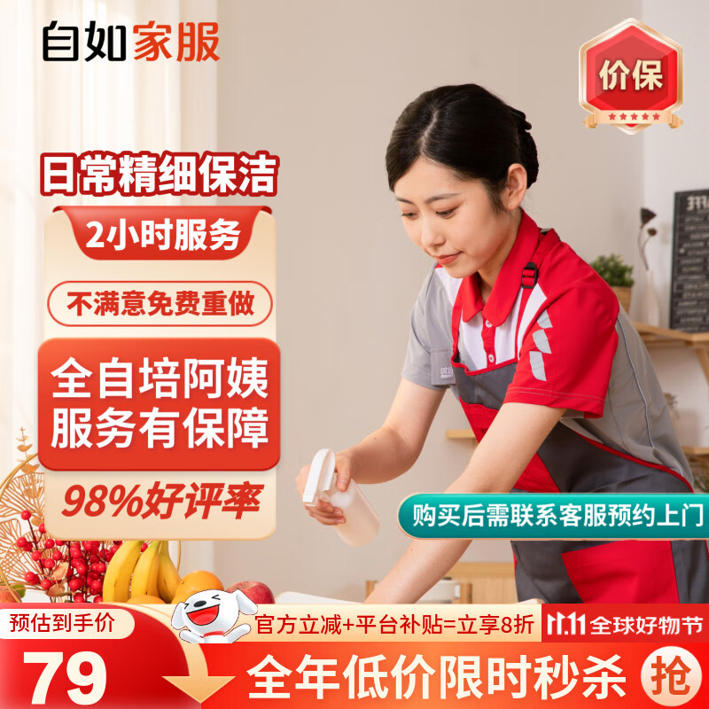 【自如家服_2小时日常保洁服务】家政保洁服务保洁上门服务到家保洁家政保洁家政保洁【购买后预约】 【百亿补贴】日常保洁2小时*1次 全自培阿姨
