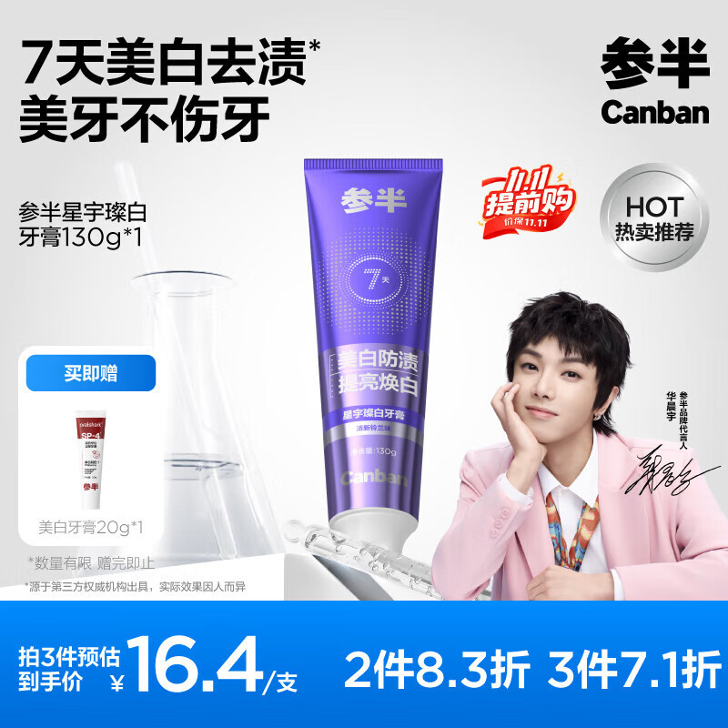 参半星宇璨白牙膏 亮白美白去烟渍去黄牙垢清新铃兰味 130g