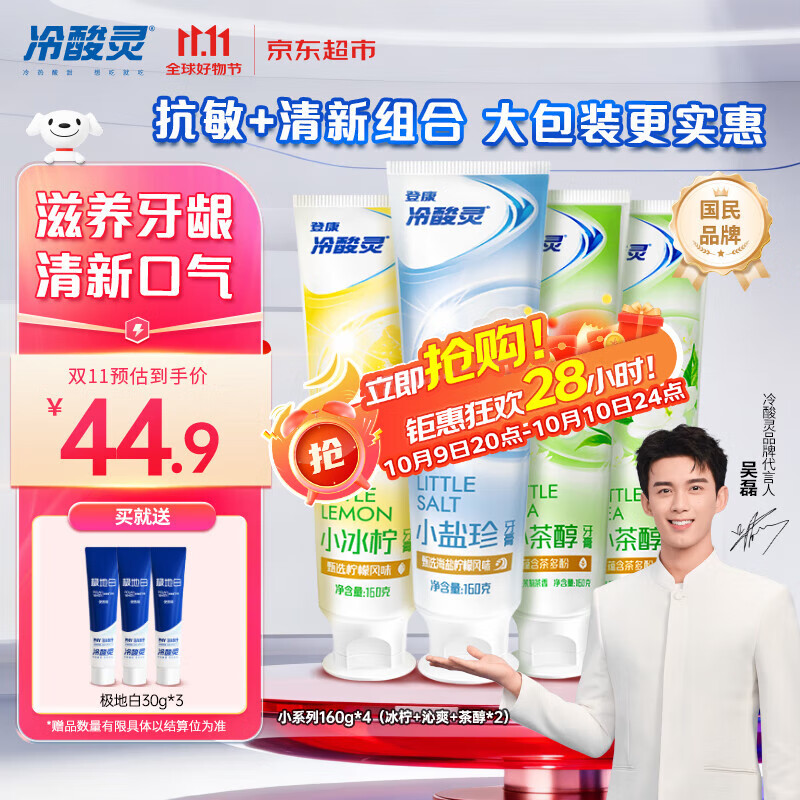 冷酸灵【吴磊推荐】小系列抗敏感多效护理成人牙膏套装 清新口气4支640g
